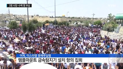 예루살렘 '금속탐지기' 유혈 충돌...3명 사망·수백 명 부상 / YTN