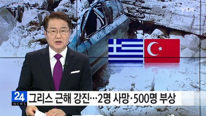 그리스·터키 근해 강진...2명 사망·500명 부상 / YTN