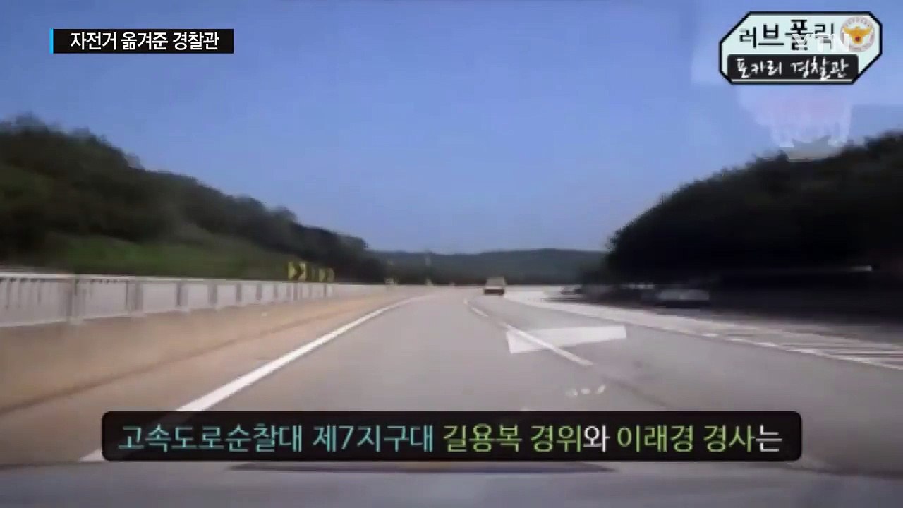 [영상] 경찰관이 자전거 타고 고속도로 달린 이유 / YTN