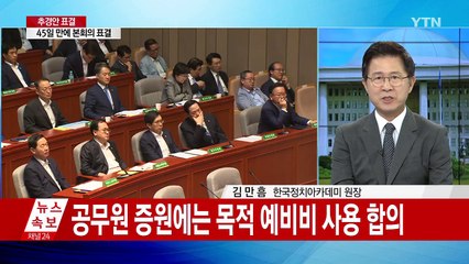 국회 표결만 남은 文 정부 '첫 추경안' / YTN