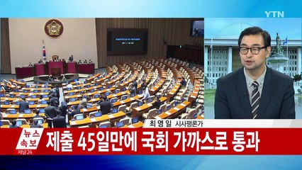 45일만에 가까스로 추경안 국회 본회의 통과 / YTN