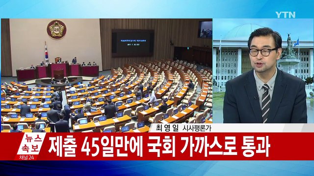 45일만에 가까스로 추경안 국회 본회의 통과 / YTN