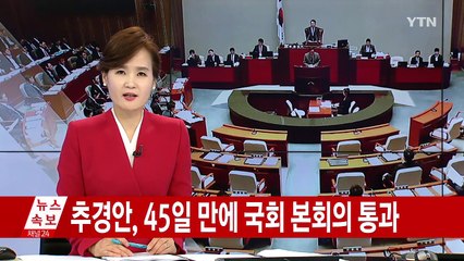 추가경정예산안, 45일 만에 국회 본회의 통과 / YTN