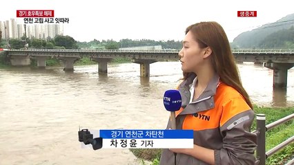 경기 호우특보 해제...고립 사고 잇따라 / YTN