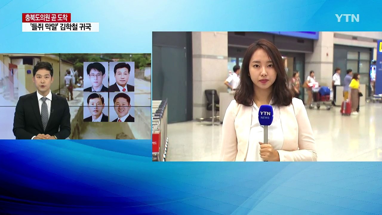 '외유' 도의원 2명 곧 인천공항 도착 / YTN