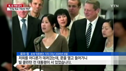 미국인 北 여행 금지...인질 외교·외화벌이 차단 다목적 카드 / YTN