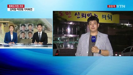 외유성 연수 논란 '도의원들 귀국', 잠시 뒤 기자회견 / YTN