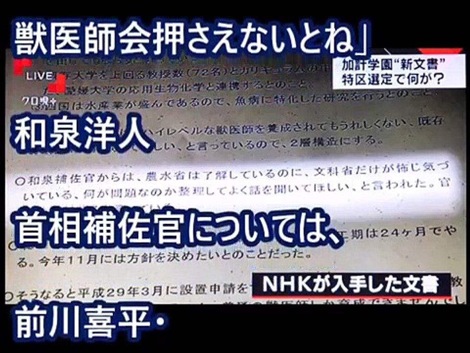 加計問題でNHK『クロ現』が総理圧力の決定的証拠を報道！