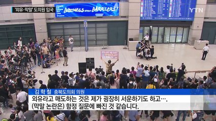 '물난리 외유' 충북도의원 2명 입국 / YTN