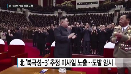 北 SLBM 발사 움직임...'북극성-3형' 쏘나? / YTN