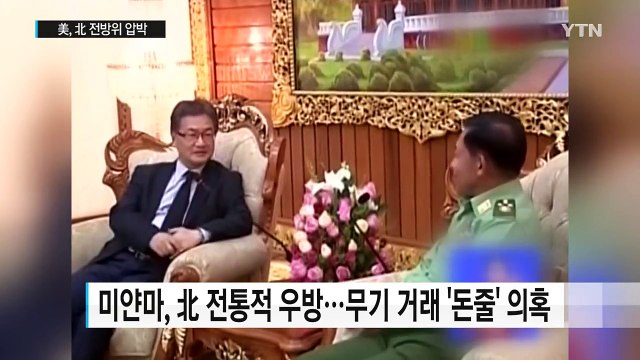 美, 미얀마에 北과 관계 단절 요구 ...전방위 압박 가속화 / YTN