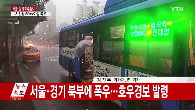 [날씨] 서울·경기 북부 호우경보...시간당 60mm 폭우 / YTN