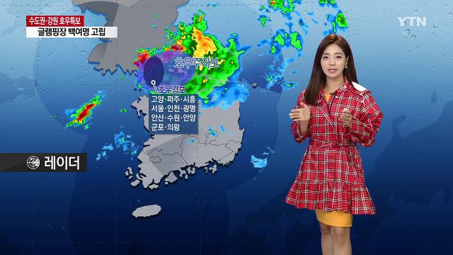[날씨] 서울·경기 북부 호우경보...시간당 60mm / YTN