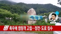 폭우에 캠핑객 고립...정전·도로 침수 잇따라 / YTN