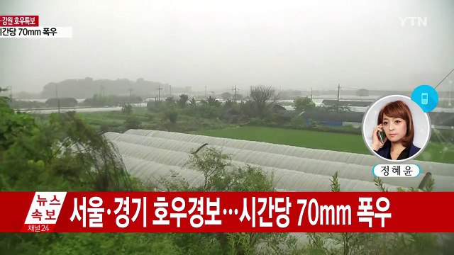 서울·경기 북부 호우경보...시간당 70mm 폭우 / YTN