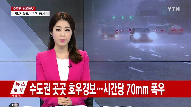 [날씨] 수도권 곳곳 호우경보...시간당 70mm 폭우 / YTN