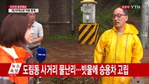 인천 비 피해 속출...열차 멈추고 도로 통제 잇따라 / YTN
