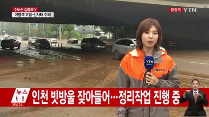 인천 폭우 피해 잇따라...곳곳 침수·통제 / YTN