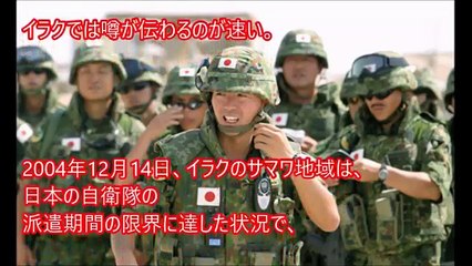 海外の反応 米英軍が自衛隊を問い詰めた『お前らイラク人に何をしたんだ？』マスコミが決して伝えない自衛隊の真の姿。自衛隊への地元の大量デモ発生に、米英軍は混乱した。