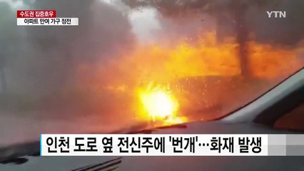 폭우에 '낙뢰'까지 번쩍...곳곳 '정전' 속출 / YTN