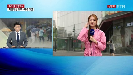 [날씨] 호우특보 모두 해제...잦아드는 장맛비 / YTN