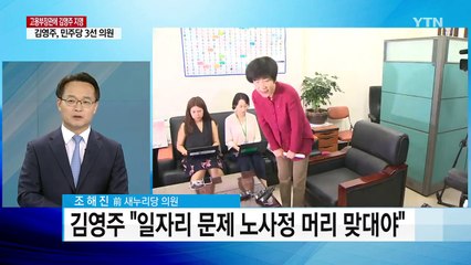 文 대통령, 고용부장관에 김영주 의원 지명 / YTN