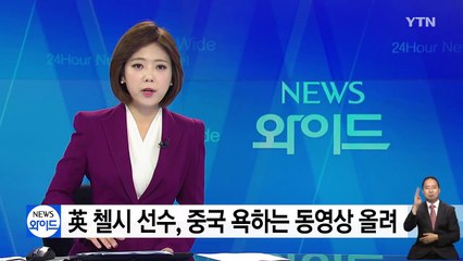 英 첼시 선수, 중국 욕하는 동영상 올려 논란 / YTN