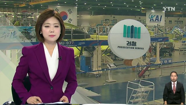 KAI 협력업체 차명계좌 발견...비자금 수사 속도 / YTN