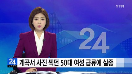 강원도 화천 계곡서 사진 찍던 50대 여성 급류에 실종 / YTN