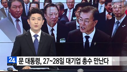 문재인 대통령, 27~28일 대기업 총수 만난다 / YTN