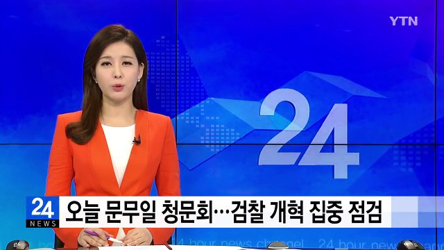 오늘 문무일 청문회...검찰 개혁 집중 점검 / YTN