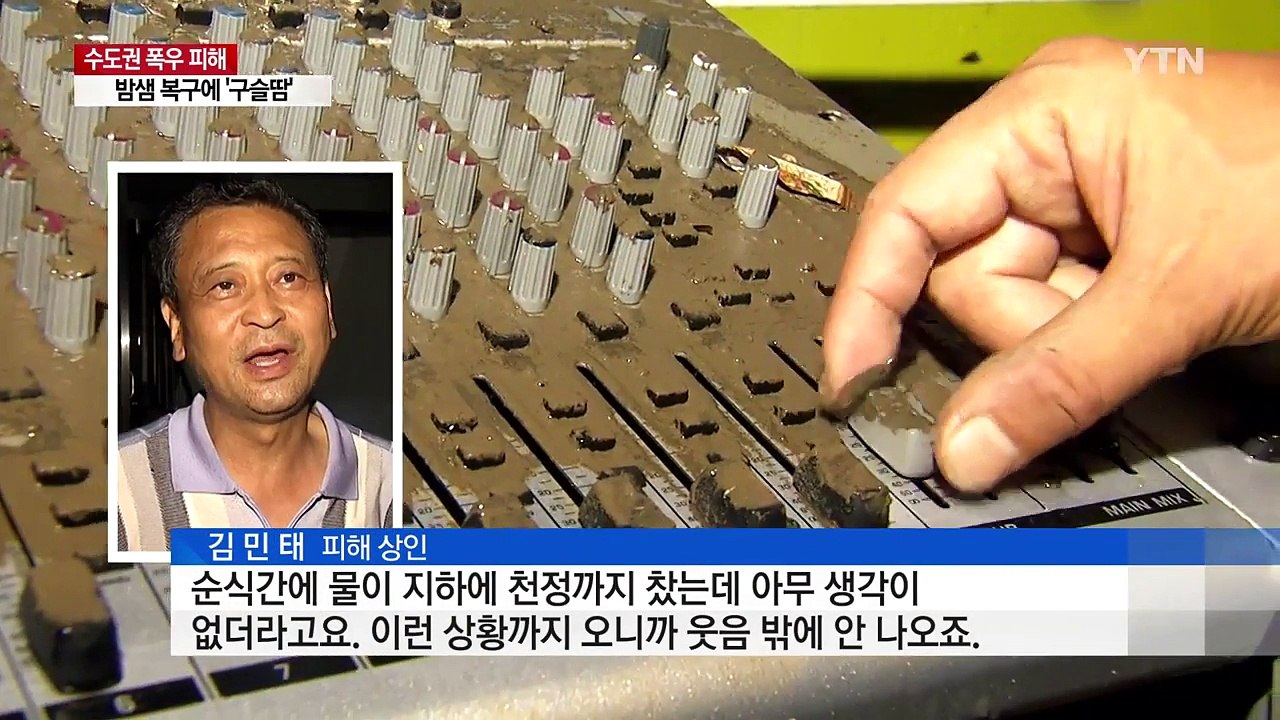 폭우에 물난리난 인천, 밤샘 복구에 '구슬땀' / YTN