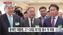 문 대통령, 27~28일 대기업 총수와 오뚜기 회장 만난다 / YTN