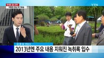오늘 재판서 '국정원 댓글 사건' 원세훈 녹취록 공개 / YTN