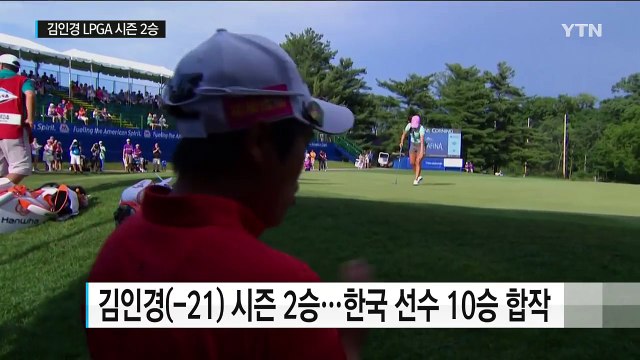 김인경, 시즌 2승...스피스, 디 오픈 정상 / YTN