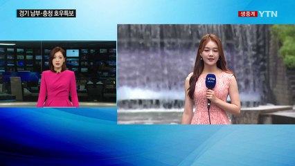 [날씨] 경기 남부·충청 호우특보...남부 찜통더위 / YTN