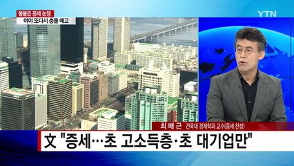 '슈퍼리치' 증세 vs '포퓰리즘' 증세 / YTN