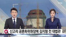 신고리 원전 운명 가를 공론화위원회 출범 / YTN