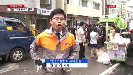 '비 피해 집중' 인천 수해 복구 한창 / YTN