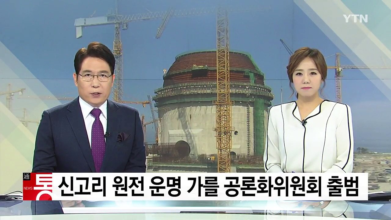 신고리 원전 운명 가를 공론화위원회 출범 / YTN