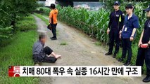 치매 80대 장맛비 속 실종 16시간 만에 구조 / YTN