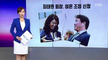 최태원 회장, 노소영 관장에게 이혼조정 신청...세기의 이혼? / YTN