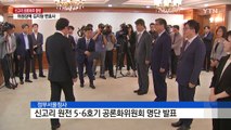 신고리 5·6호기 공론화위원회 출범...위원장 김지형 전 대법관 / YTN