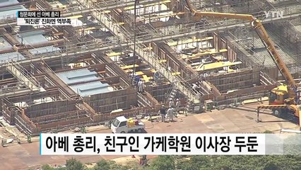 청문회에 선 아베..."전혀 관여 안했다" 의혹 부인 / YTN