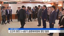 신고리 5·6호기 공론화위원회 출범...위원장 김지형 전 대법관 / YTN