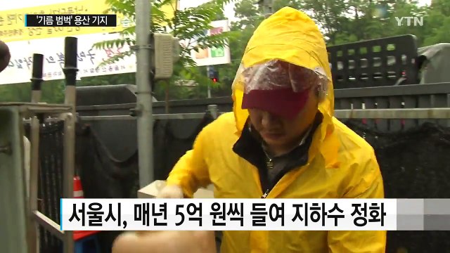 10년 넘게 정화해도 '기름 범벅'...미군 기지 정보는 '깜깜' / YTN