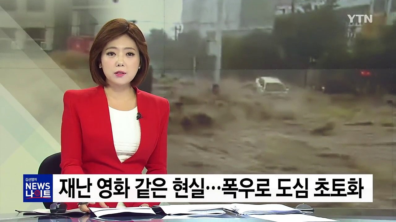폭우로 도심에 급류 휘몰아쳐...재난 영화 보는 듯 / YTN