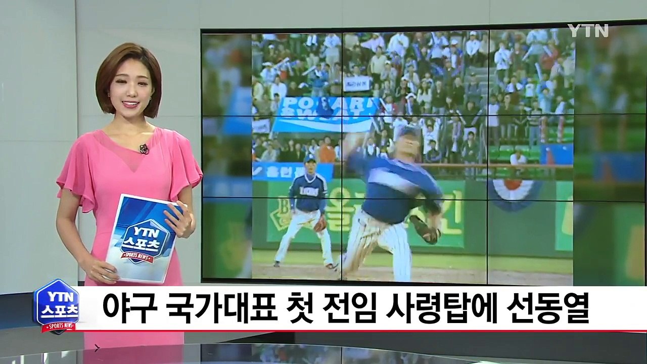 야구 국가대표 첫 전임 사령탑에 '국보급 투수' 선동열 / YTN