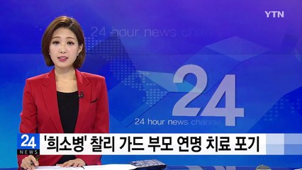 희소병 찰리 가드 부모 연명 치료 결국 포기 / YTN