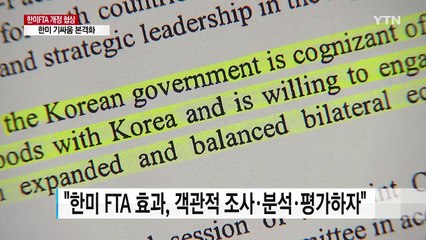 "한미 FTA 공동위, 서울에서 열자"...기 싸움 시작 / YTN